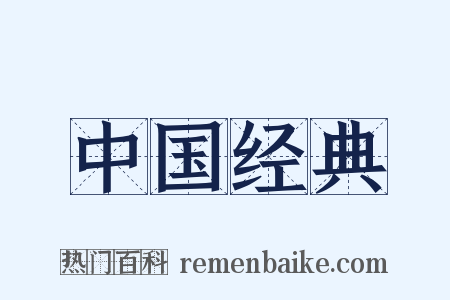 中国经典是什么意思的图片